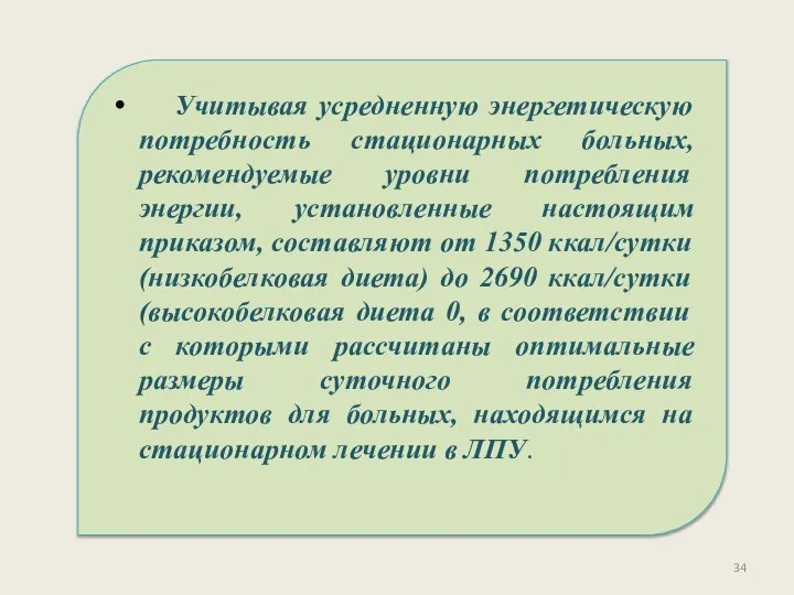 Учитывая усредненную энергетическую потребность стационарных больных, рекомендуемые уровни потребления энергии, установленные настоящим