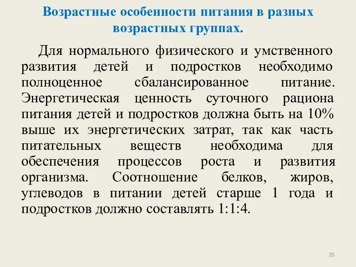 Возрастные особенности питания в разных возрастных группах. Для нормального физического и умственного