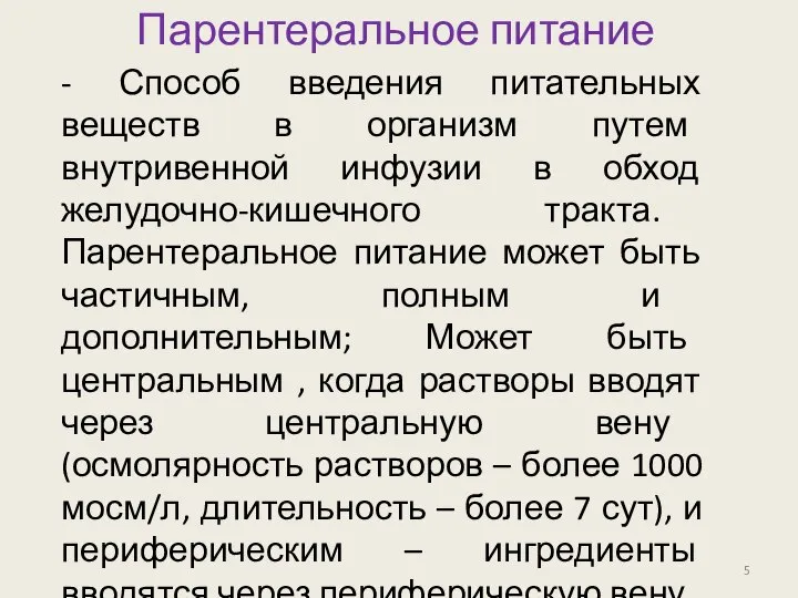 Парентеральное питание - Способ введения питательных веществ в организм путем внутривенной инфузии