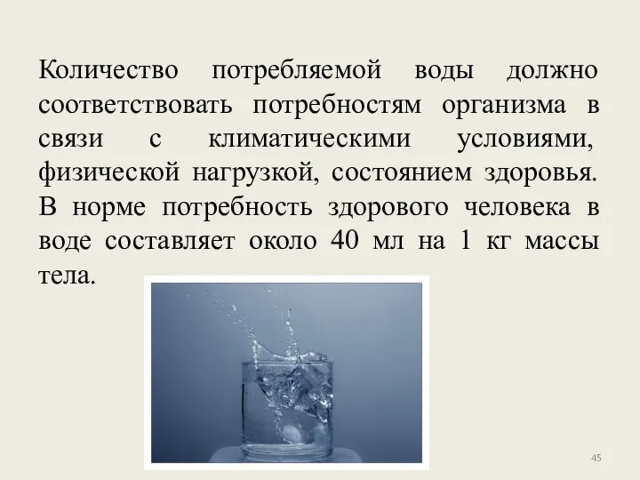 Количество потребляемой воды должно соответствовать потребностям организма в связи с климатическими условия­ми,