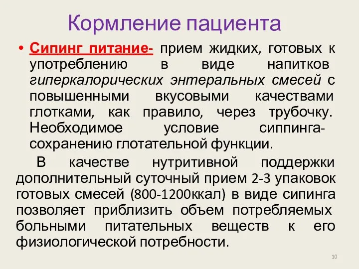 Кормление пациента Сипинг питание- прием жидких, готовых к употреблению в виде напитков