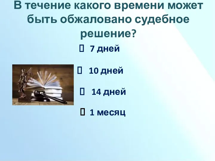 В течение какого времени может быть обжаловано судебное решение? 7 дней 10