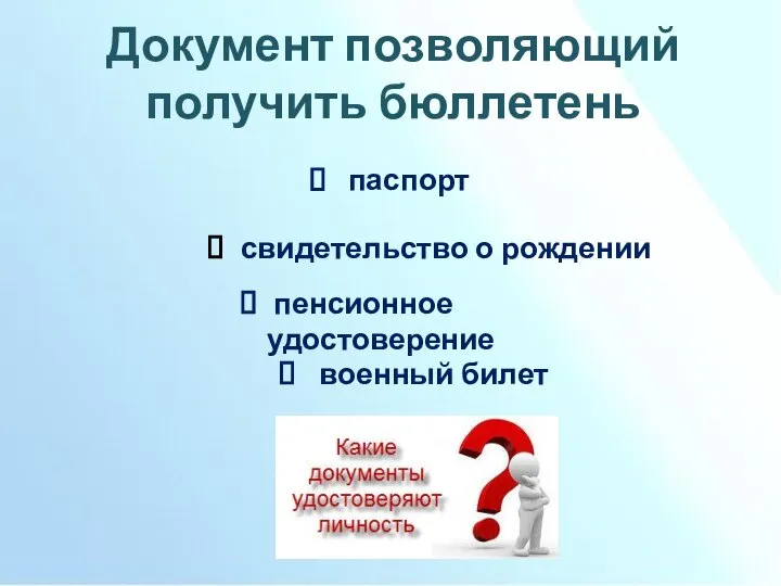 Документ позволяющий получить бюллетень паспорт свидетельство о рождении пенсионное удостоверение военный билет