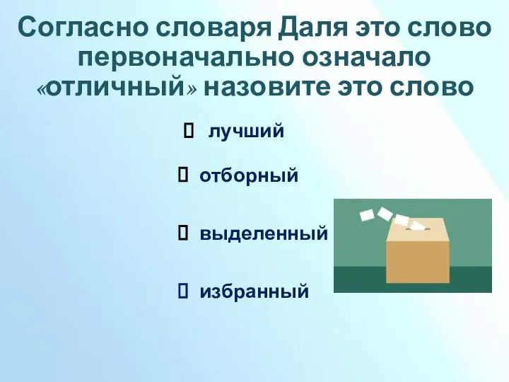 Согласно словаря Даля это слово первоначально означало «отличный» назовите это слово лучший отборный выделенный избранный