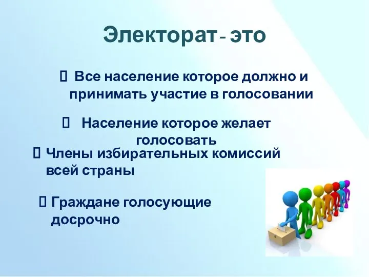 Электорат- это Все население которое должно и принимать участие в голосовании Население