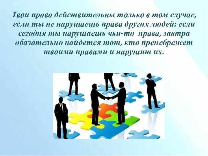 Твои права действительны только в том случае, если ты не нарушаешь права