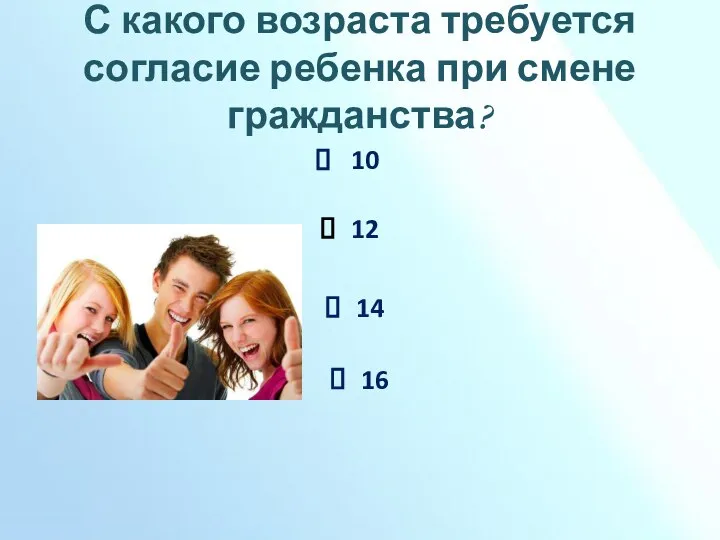 С какого возраста требуется согласие ребенка при смене гражданства? 10 12 14 16