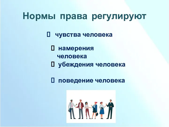 Нормы права регулируют чувства человека намерения человека убеждения человека поведение человека