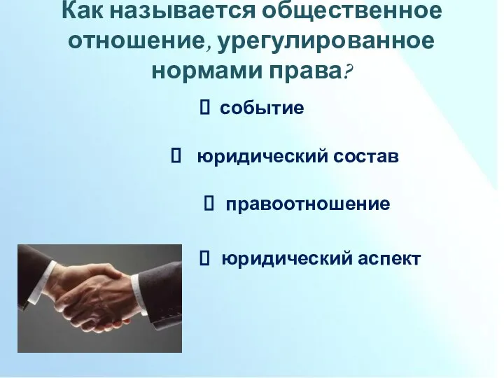 Как называется общественное отношение, урегулированное нормами права? событие юридический состав правоотношение юридический аспект