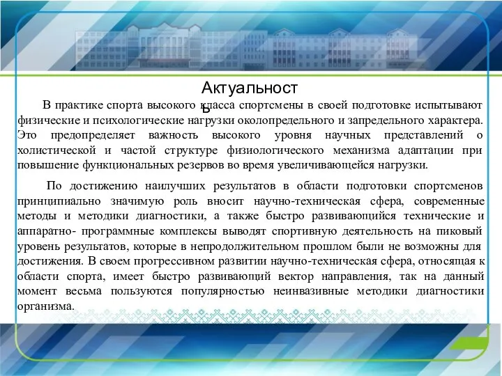 В практике спорта высокого класса спортсмены в своей подготовке испытывают физические и