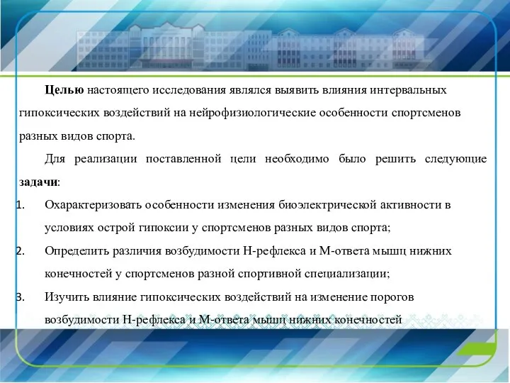 Целью настоящего исследования являлся выявить влияния интервальных гипоксических воздействий на нейрофизиологические особенности