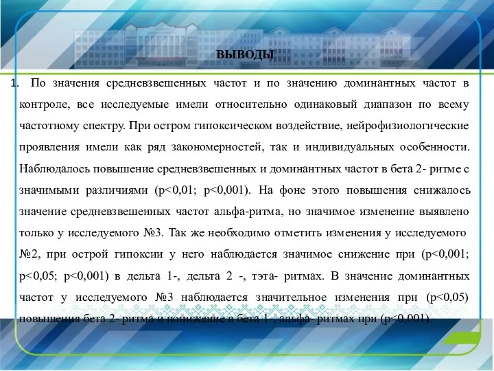 ВЫВОДЫ По значения средневзвешенных частот и по значению доминантных частот в контроле,