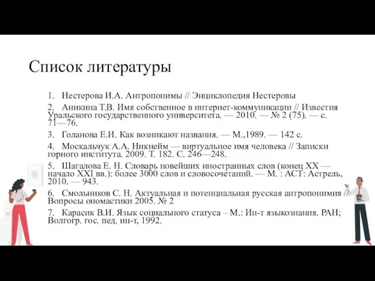 Список литературы 1. Нестерова И.А. Антропонимы // Энциклопедия Нестеровы 2. Аникина Т.В.