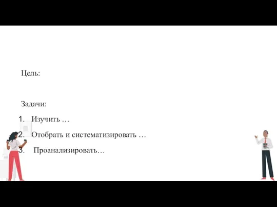 Цель: Задачи: Изучить … Отобрать и систематизировать … Проанализировать…