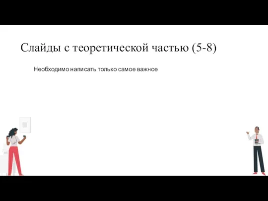 Слайды с теоретической частью (5-8) Необходимо написать только самое важное