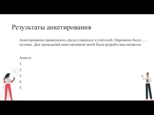 Результаты анкетирования Анкетирование проводилось среди учащихся и учителей. Опрошено было …. человек.