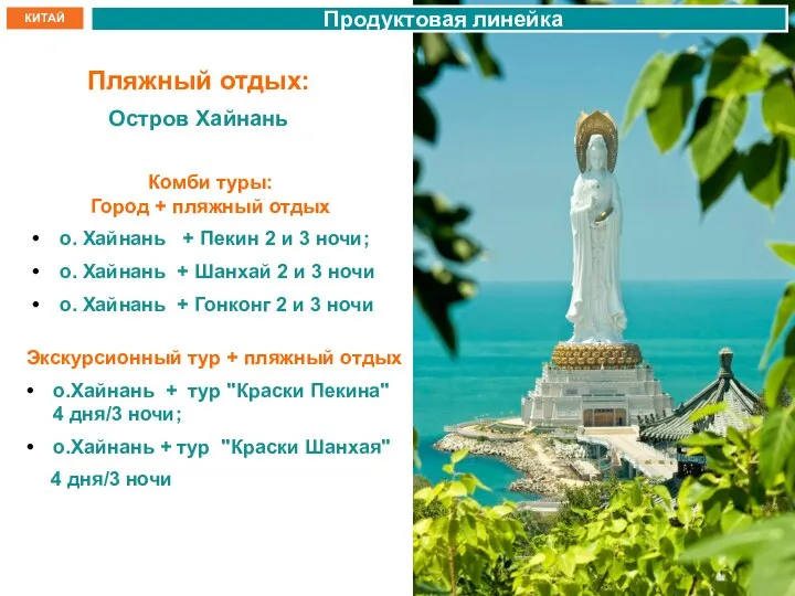 КИТАЙ Продуктовая линейка Пляжный отдых: Остров Хайнань Комби туры: Город + пляжный