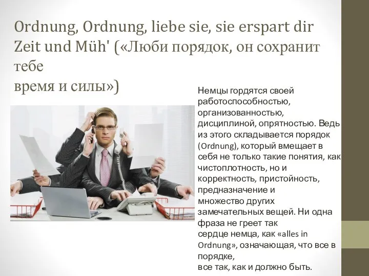 Ordnung, Ordnung, liebe sie, sie erspart dir Zeit und Müh' («Люби порядок,