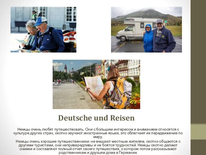 Deutsche und Reisen Немцы очень любят путешествовать. Они с большим интересом и