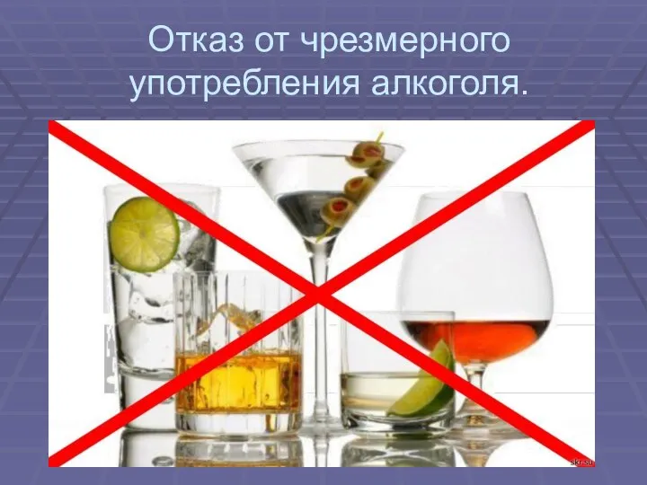 Отказ от чрезмерного употребления алкоголя.