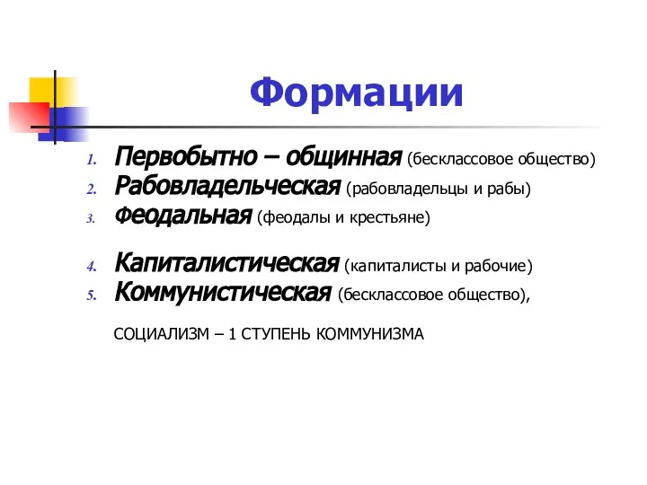 Формации Первобытно – общинная (бесклассовое общество) Рабовладельческая (рабовладельцы и рабы) Феодальная (феодалы