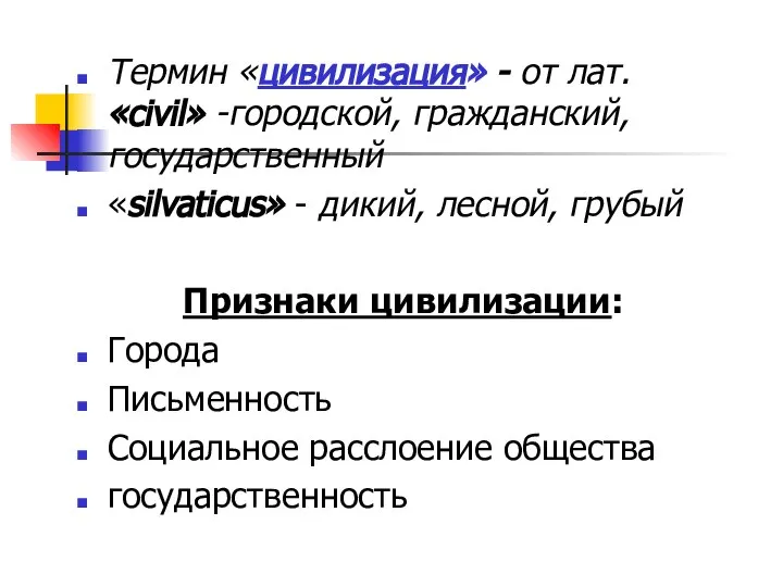 Термин «цивилизация» - от лат. «civil» -городской, гражданский, государственный «silvaticus» - дикий,