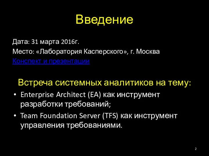 Введение Дата: 31 марта 2016г. Место: «Лаборатория Касперского», г. Москва Конспект и