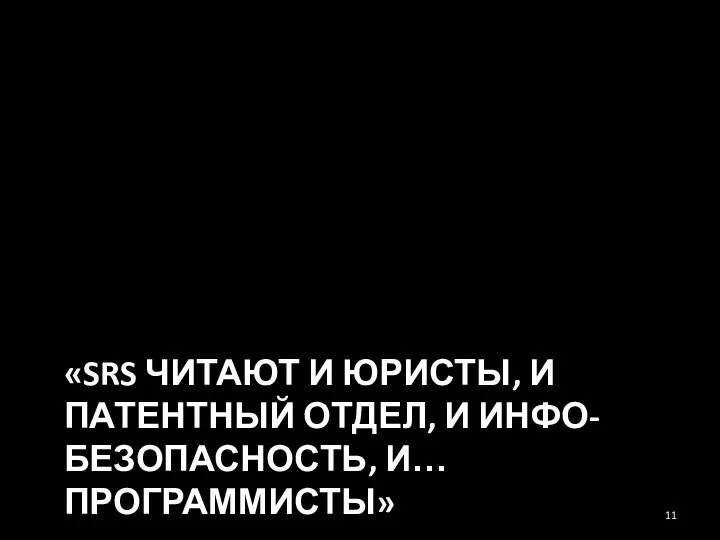 «SRS ЧИТАЮТ И ЮРИСТЫ, И ПАТЕНТНЫЙ ОТДЕЛ, И ИНФО-БЕЗОПАСНОСТЬ, И… ПРОГРАММИСТЫ»