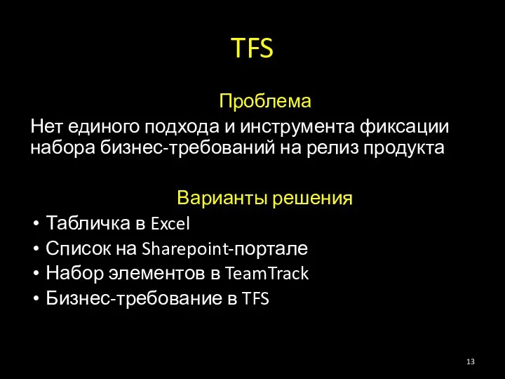 TFS Проблема Нет единого подхода и инструмента фиксации набора бизнес-требований на релиз