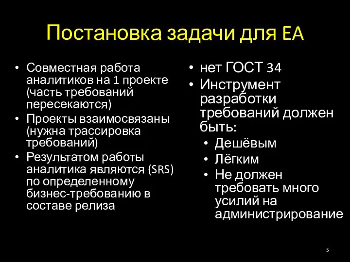 Постановка задачи для EA Совместная работа аналитиков на 1 проекте (часть требований