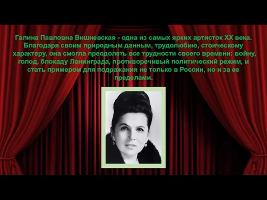 Галина Павловна Вишневская - одна из самых ярких артисток XX века. Благодаря