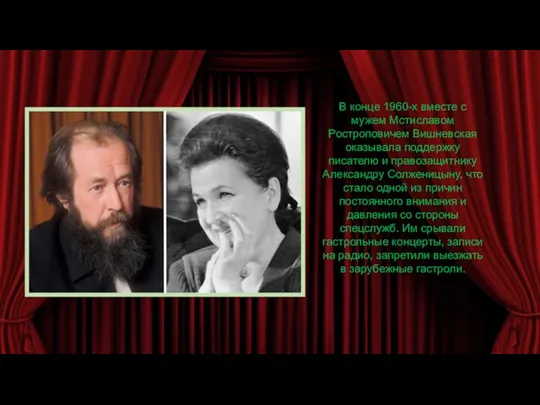 В конце 1960-х вместе с мужем Мстиславом Ростроповичем Вишневская оказывала поддержку писателю
