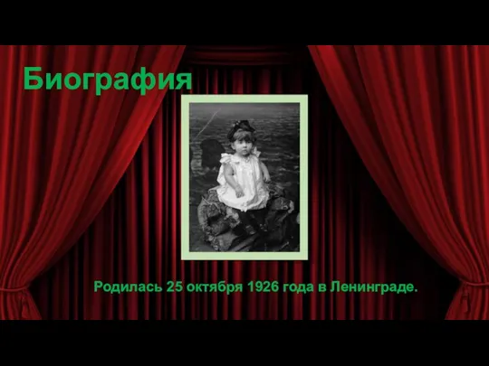 Родилась 25 октября 1926 года в Ленинграде. Биография