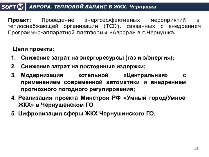 Проект: Проведение энергоэффективных мероприятий в теплоснабжающей организации (ТСО), связанных с внедрением Программно-аппаратной