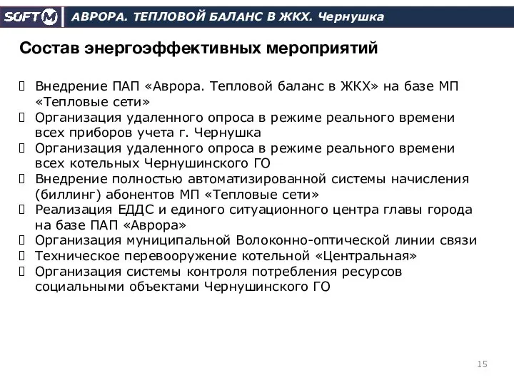 Состав энергоэффективных мероприятий Внедрение ПАП «Аврора. Тепловой баланс в ЖКХ» на базе