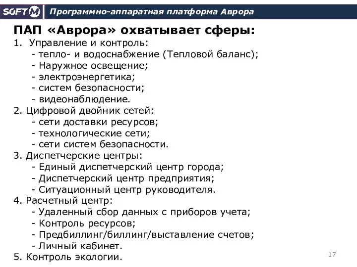 Программно-аппаратная платформа Аврора ПАП «Аврора» охватывает сферы: 1. Управление и контроль: -