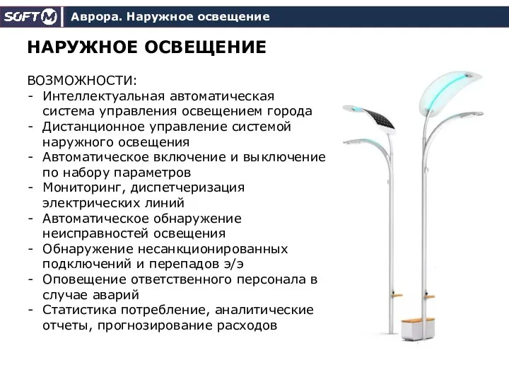 Аврора. Наружное освещение НАРУЖНОЕ ОСВЕЩЕНИЕ ВОЗМОЖНОСТИ: Интеллектуальная автоматическая система управления освещением города