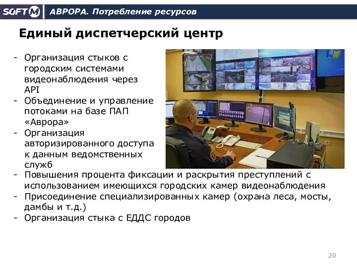 АВРОРА. Потребление ресурсов Единый диспетчерский центр Организация стыков с городским системами видеонаблюдения