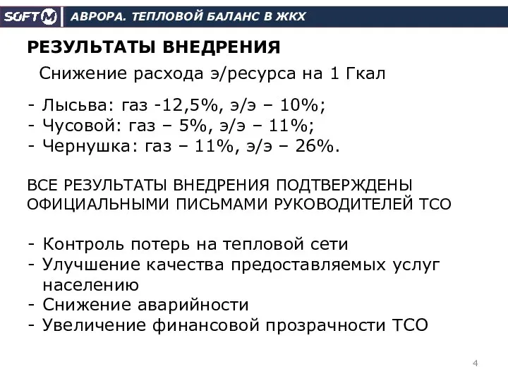 АВРОРА. ТЕПЛОВОЙ БАЛАНС В ЖКХ РЕЗУЛЬТАТЫ ВНЕДРЕНИЯ Лысьва: газ -12,5%, э/э –