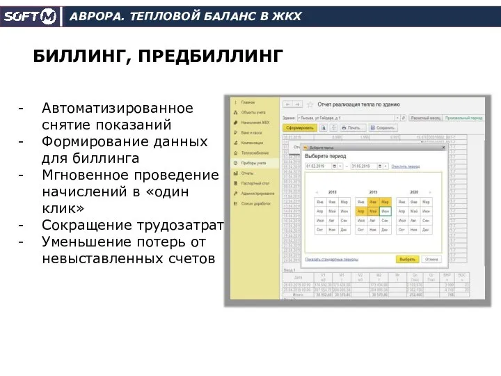 АВРОРА. ТЕПЛОВОЙ БАЛАНС В ЖКХ БИЛЛИНГ, ПРЕДБИЛЛИНГ Автоматизированное снятие показаний Формирование данных