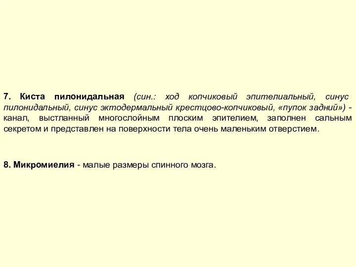 7. Киста пилонидальная (син.: ход копчиковый эпителиальный, синус пилонидальный, синус эктодермальный крестцово-копчиковый,