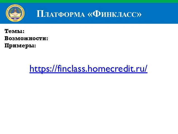 Платформа «Финкласс» Темы: Возможности: Примеры: https://finclass.homecredit.ru/