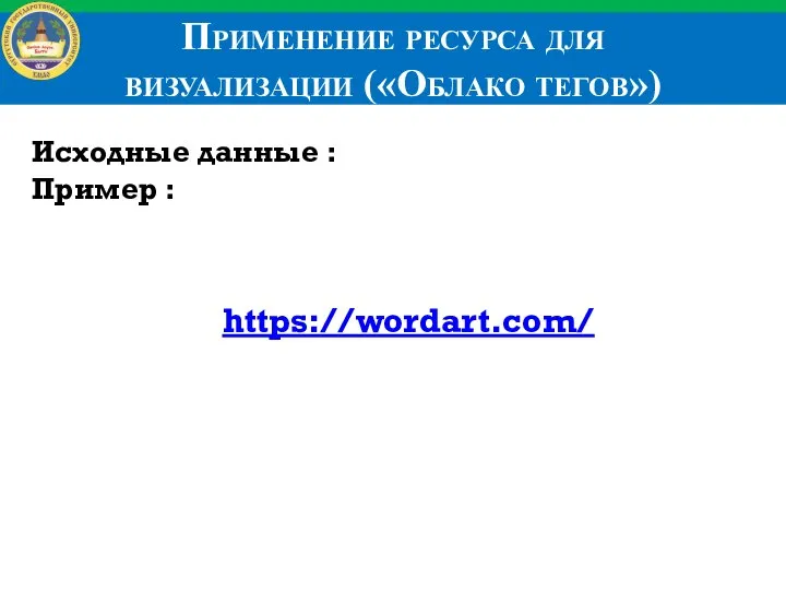 Применение ресурса для визуализации («Облако тегов») Исходные данные : Пример : https://wordart.com/