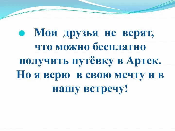 Мои друзья не верят, что можно бесплатно получить путёвку в Артек. Но