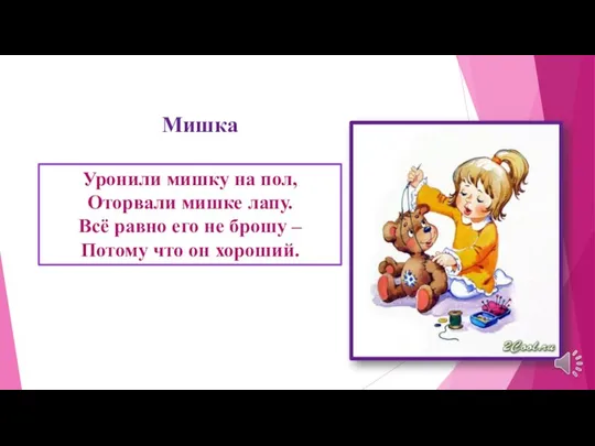 Уронили мишку на пол, Оторвали мишке лапу. Всё равно его не брошу