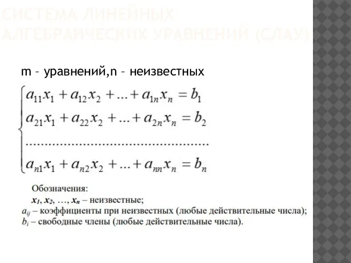 СИСТЕМА ЛИНЕЙНЫХ АЛГЕБРАИЧЕСКИХ УРАВНЕНИЙ (СЛАУ) m – уравнений,n – неизвестных