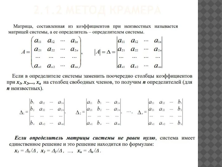 2.1.2 МЕТОД КРАМЕРА