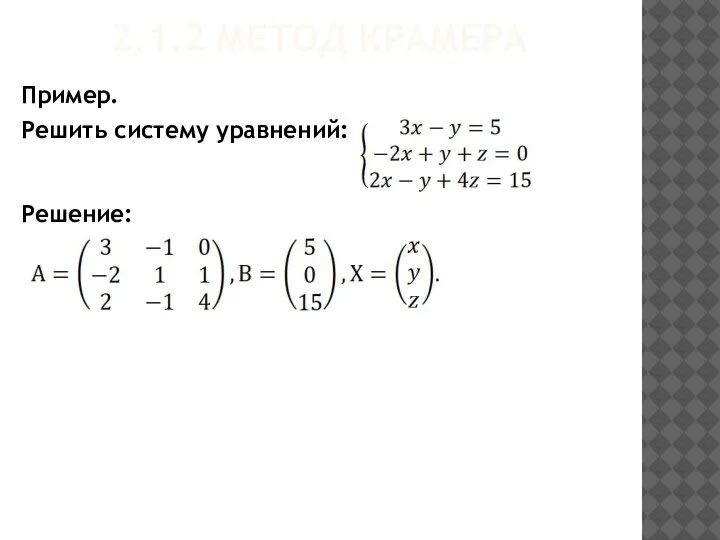 2.1.2 МЕТОД КРАМЕРА Решение: Пример. Решить систему уравнений: