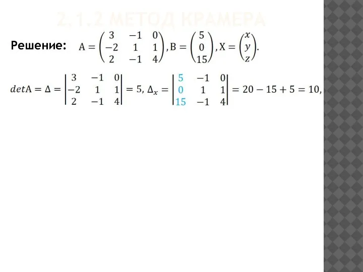2.1.2 МЕТОД КРАМЕРА Решение: