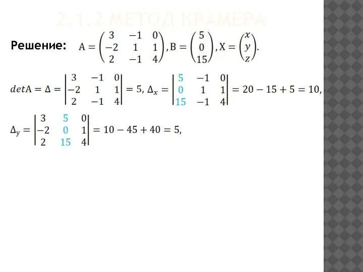 2.1.2 МЕТОД КРАМЕРА Решение: